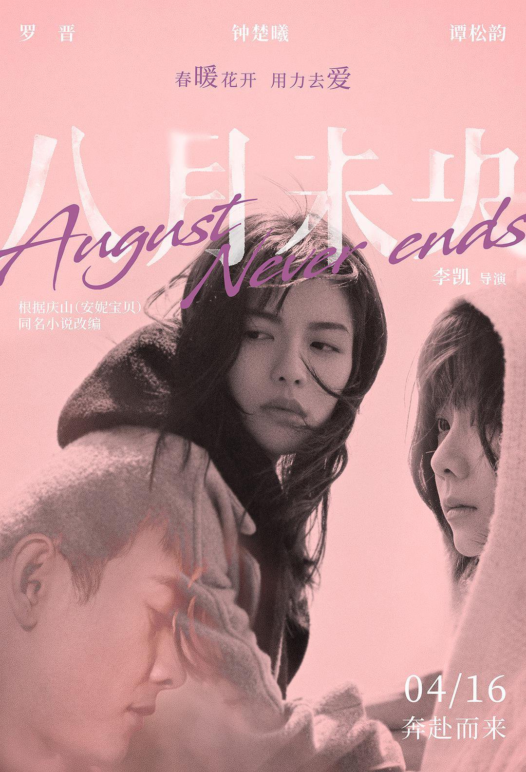 AUGUST NEVER ENDS POSTER